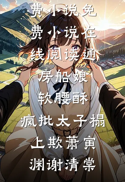 云散雾尽，旧疾当愈全文+番外