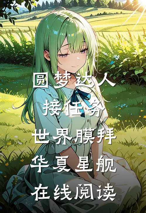 圆梦达人接任务，世界膜拜华夏星舰在线阅读
