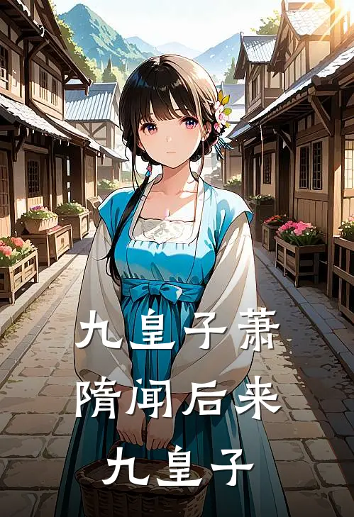 九皇子萧隋闻后来九皇子