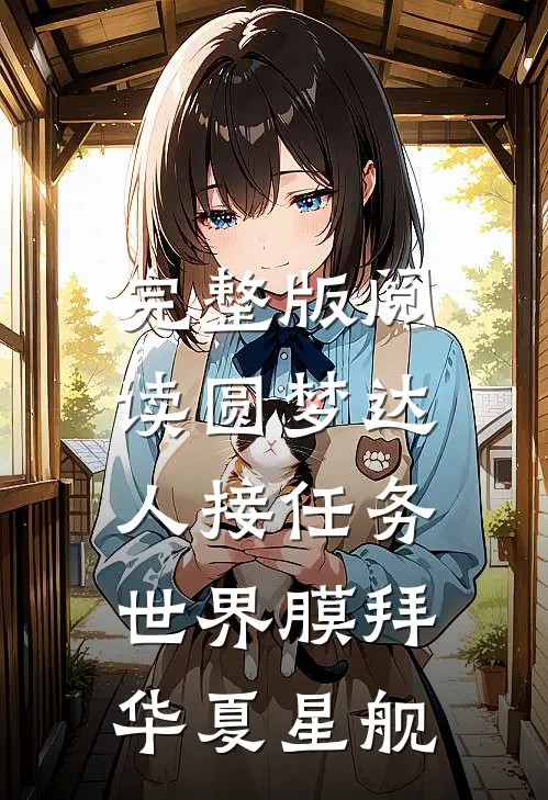 完整版阅读圆梦达人接任务，世界膜拜华夏星舰