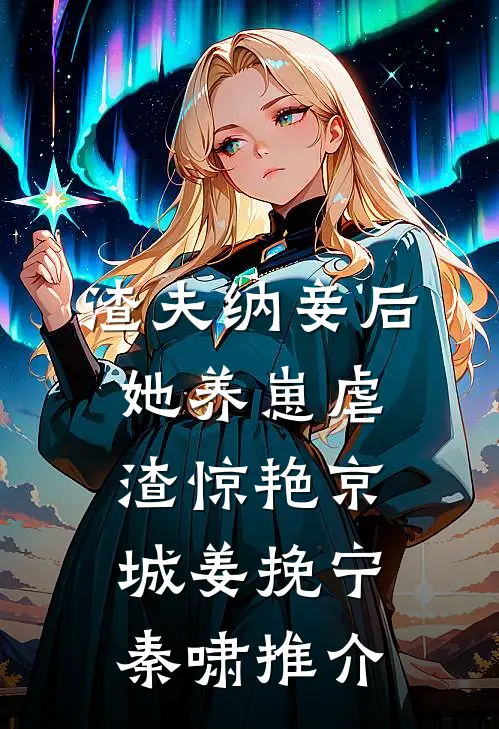 高武：从绑定道侣开始无敌在线看