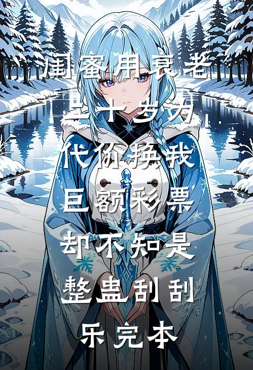 会长老婆偏心男秘，我将他送去喂猪无删减+无广告
