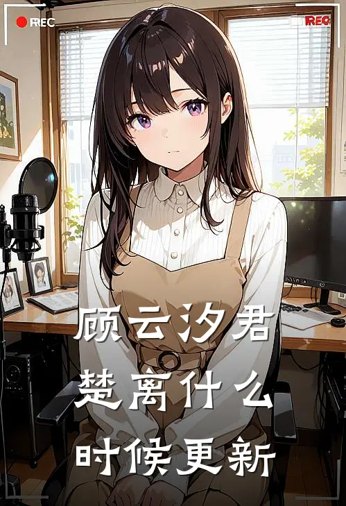 顾云汐君楚离什么时候更新