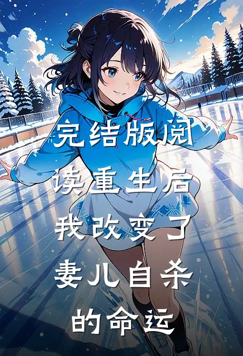完结版阅读重生后，我改变了妻儿自杀的命运