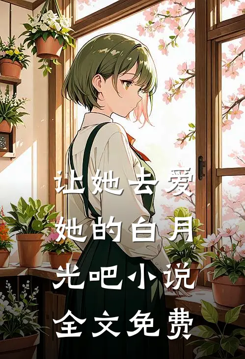 朝去斜阳高照后续+番外