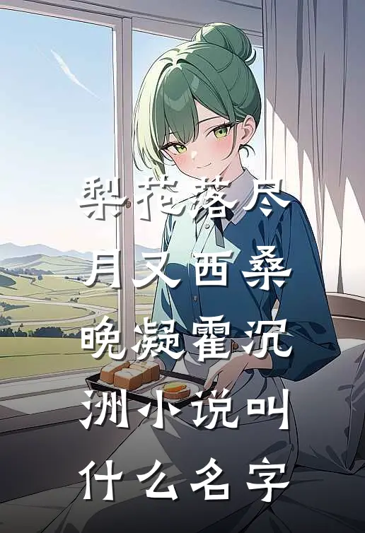 总裁，你这辈子就放过我吧林雨柔陈路全集