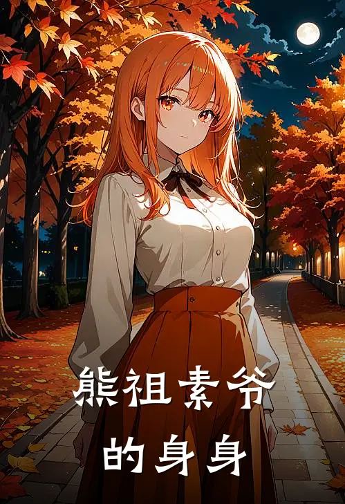 熊祖素爷的身身