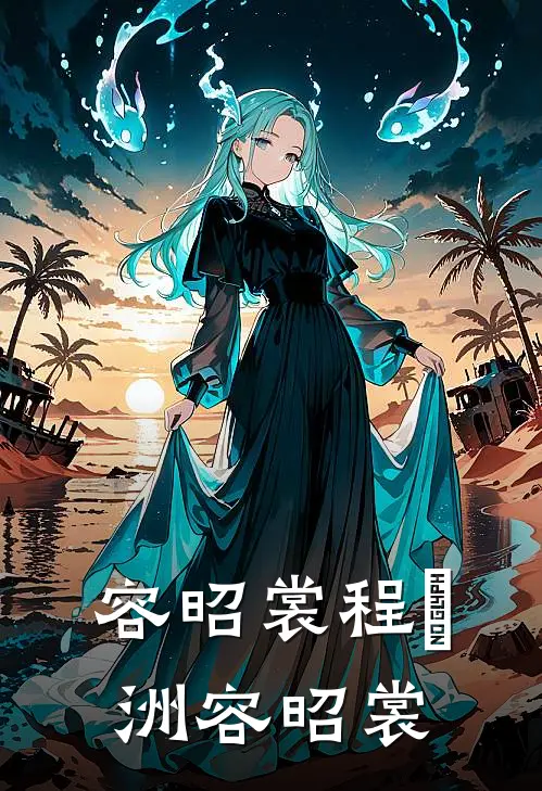 容昭裳程玦洲容昭裳