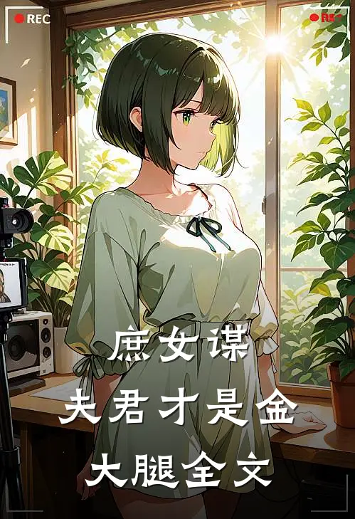 庶女谋：夫君才是金大腿全文