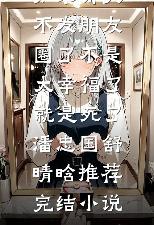 百鬼末日，鬼王在我手下打工在线阅读