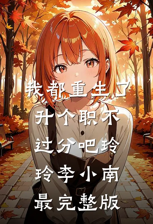 替领导生娃？这工作太难了！免费阅读全文