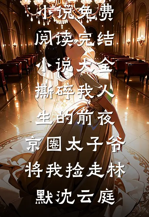 爱如长风，再无归期爆款宝藏
