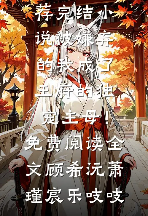 全集老公背叛？离婚找个霸总去