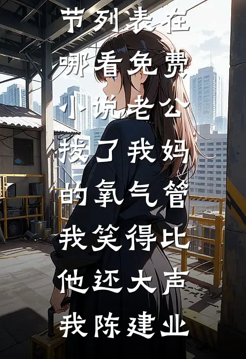 渣夫逆子都走开全文+免费