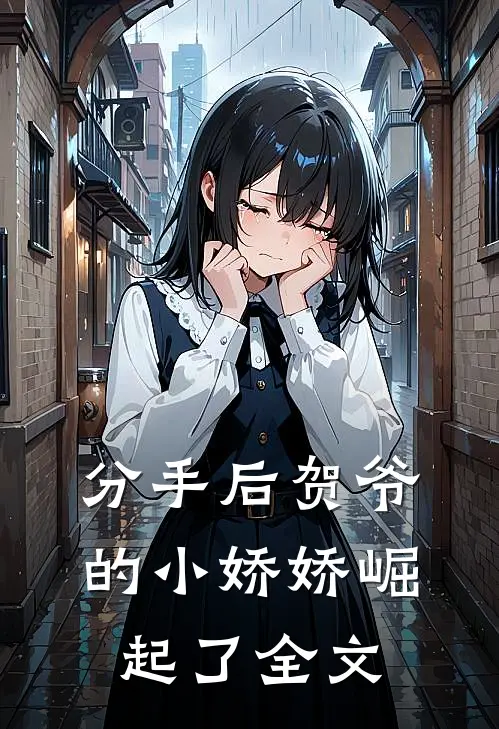 分手后贺爷的小娇娇崛起了全文