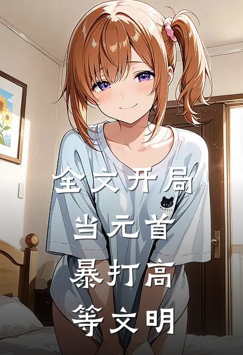 全文开局当元首，暴打高等文明