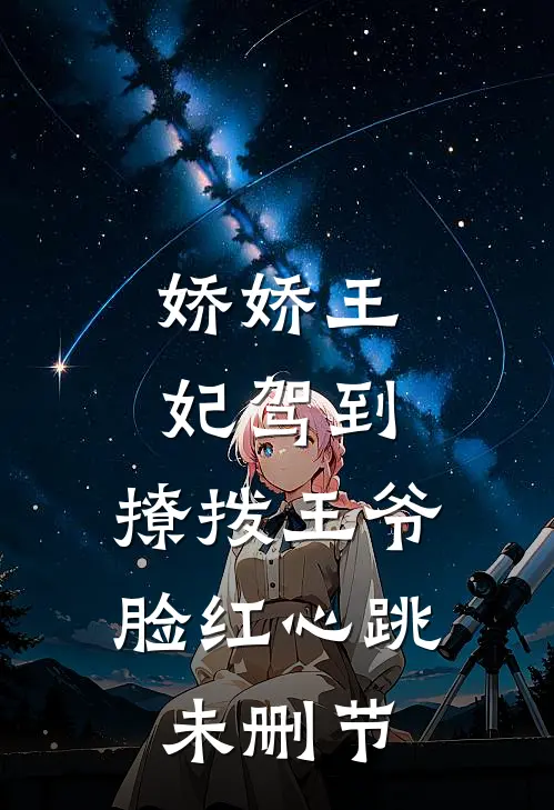 被亲姐无情追杀，她死后我祸乱天界最新章节列表