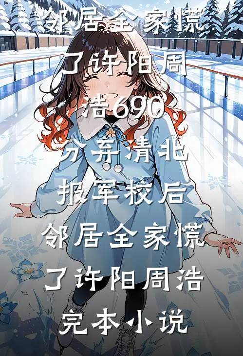 空降的禁欲上司，是我前夫无删版