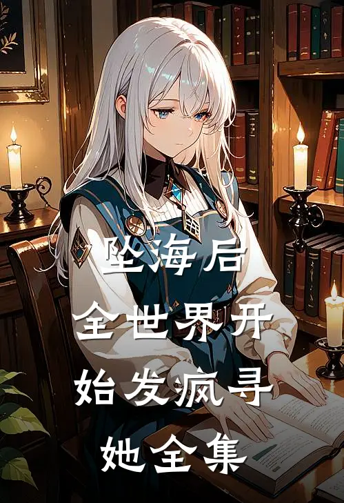 坠海后，全世界开始发疯寻她全集