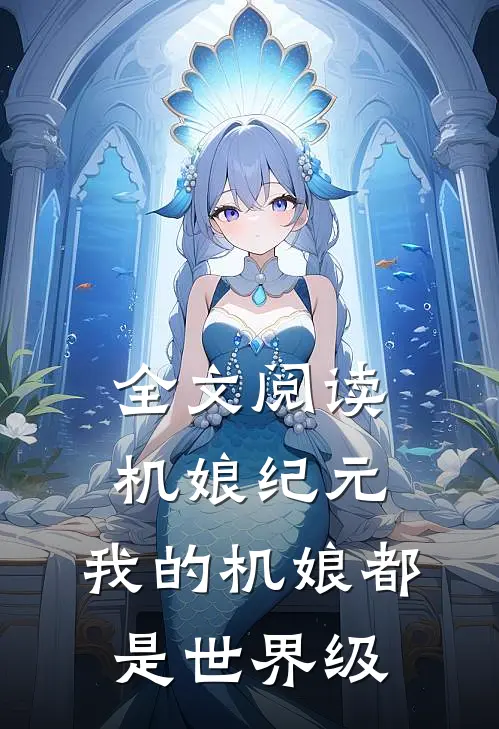 全文阅读机娘纪元：我的机娘都是世界级
