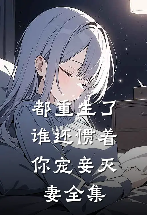 都重生了，谁还惯着你宠妾灭妻全集