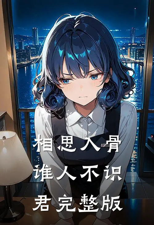 相思入骨：谁人不识君完整版