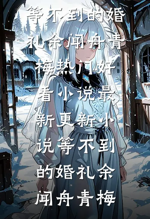死后第五年，妻子终于回心转意了最新