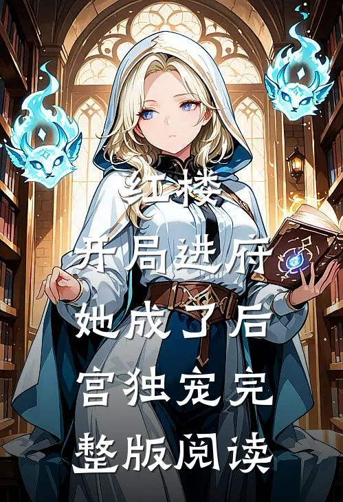 红楼：开局进府，她成了后宫独宠完整版阅读