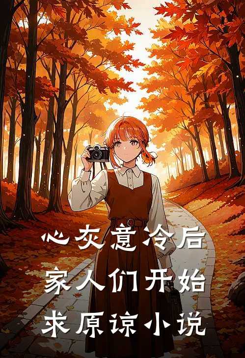 心灰意冷后，家人们开始求原谅小说