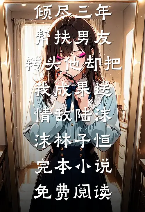 丁克老婆带回一对龙凤胎，还要我把百亿财产交给他们热门推荐