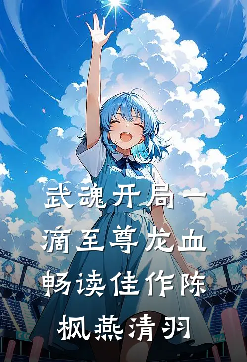 武魂开局一滴至尊龙血畅读佳作陈枫燕清羽
