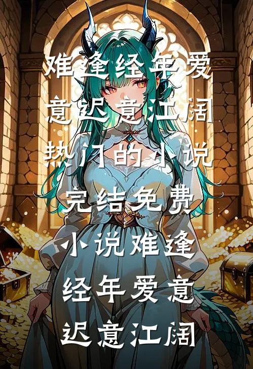 准婆婆扔我丝巾，我让她倾家荡产