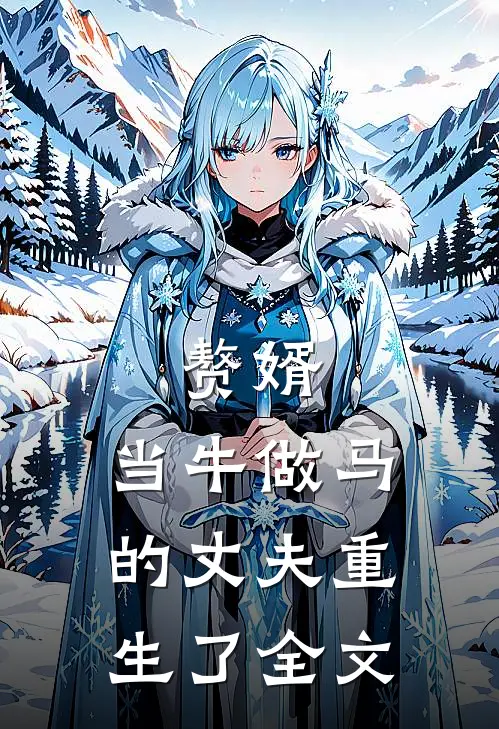 赘婿：当牛做马的丈夫重生了全文