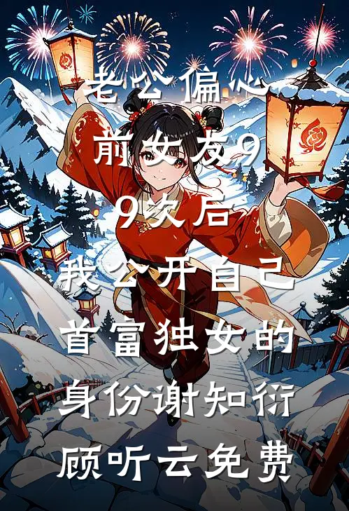因为十八万彩礼，男友去相亲了热门小说