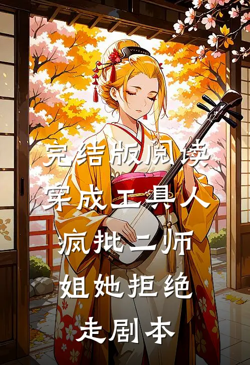 完结版阅读穿成工具人，疯批二师姐她拒绝走剧本