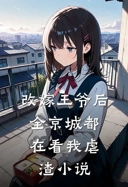 改嫁王爷后,全京城都在看我虐渣小说