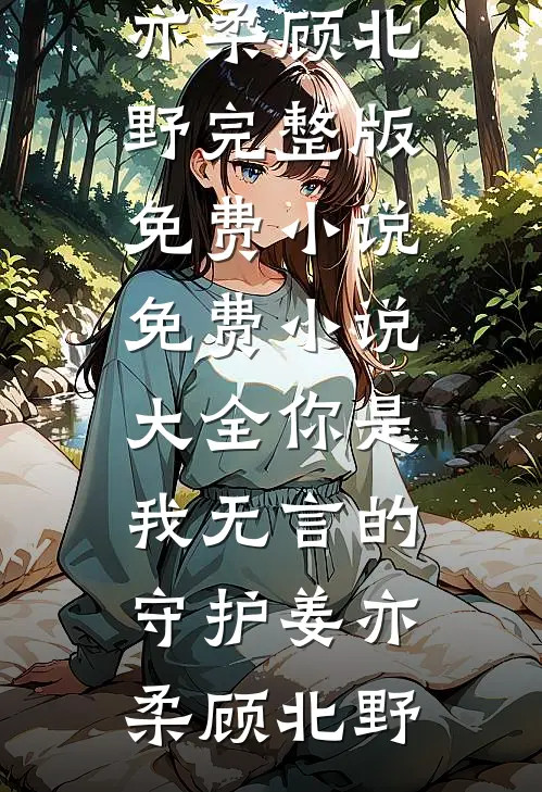 借他的种，夺他的权短篇小说阅读
