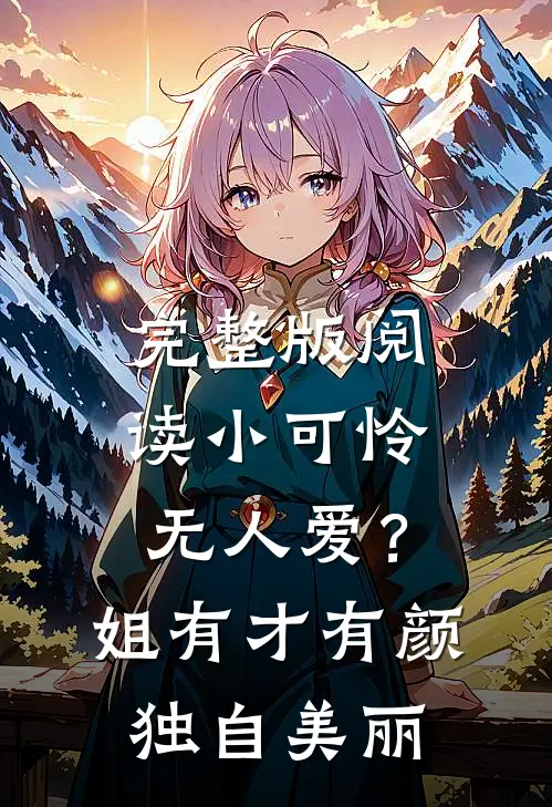 完整版阅读小可怜无人爱？姐有才有颜独自美丽