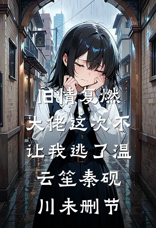 为奴才知，我渣过的少年是皇帝最新热门小说