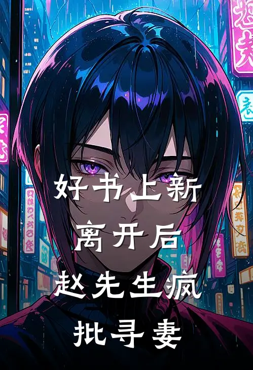 好书上新离开后,赵先生疯批寻妻