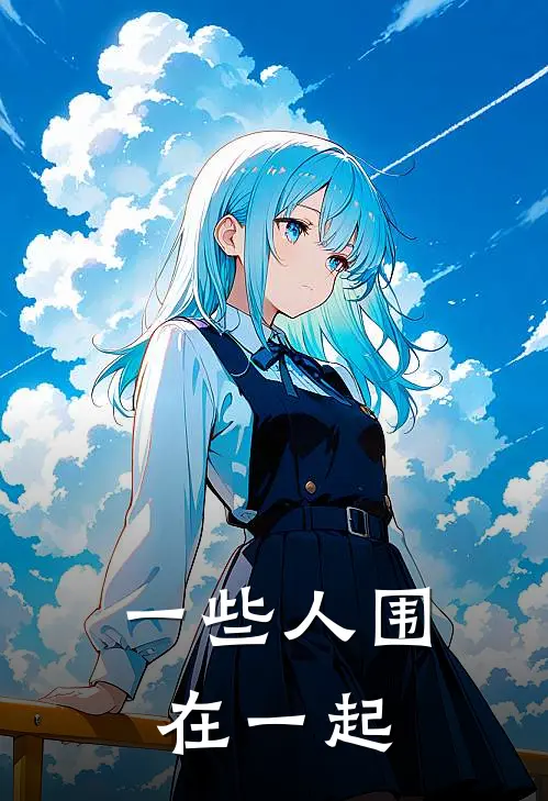 一些人围在一起