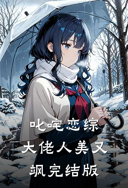 叱咤恋综：大佬人美又飒完结版