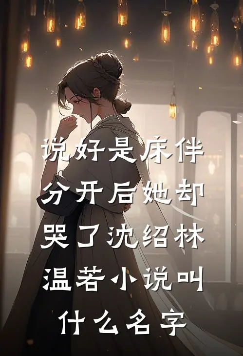 安之若辰光后续+无弹窗