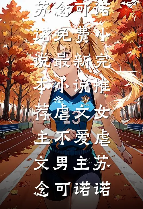 假如给我三天生命推荐