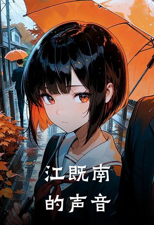 江既南的声音