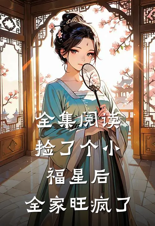全集阅读捡了个小福星后，全家旺疯了