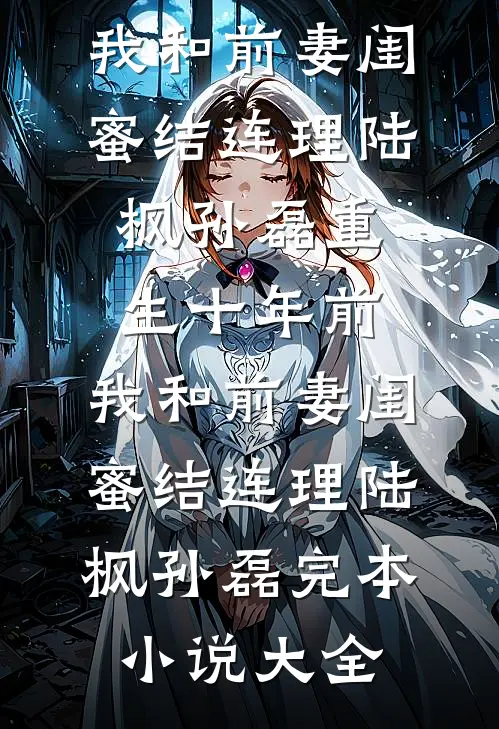 离婚有计划吗，太子爷恋爱脑长好啦！前文+后续