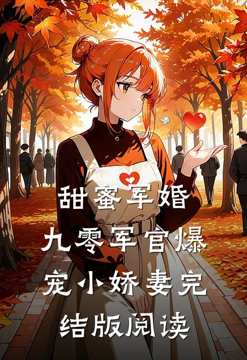 甜蜜军婚：九零军官爆宠小娇妻完结版阅读