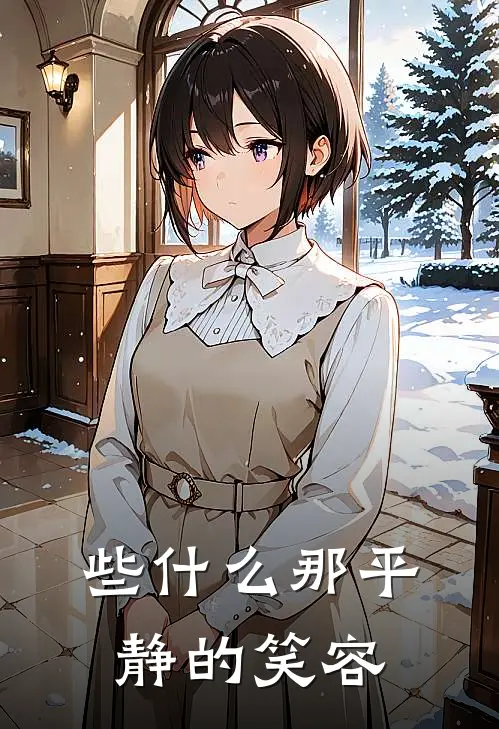 些什么那平静的笑容