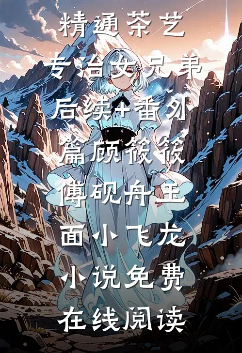 重生八零：这灾星真是天生好命！爽文